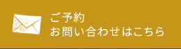 ご予約 お問い合わせはこちら